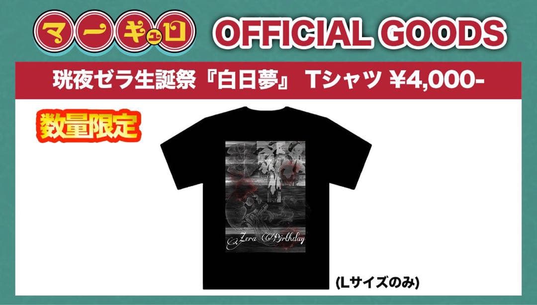「値下げ中‼️」マーキュロ 珖夜ゼラ 生誕祭『白日夢』 Tシャツ Lサイズ