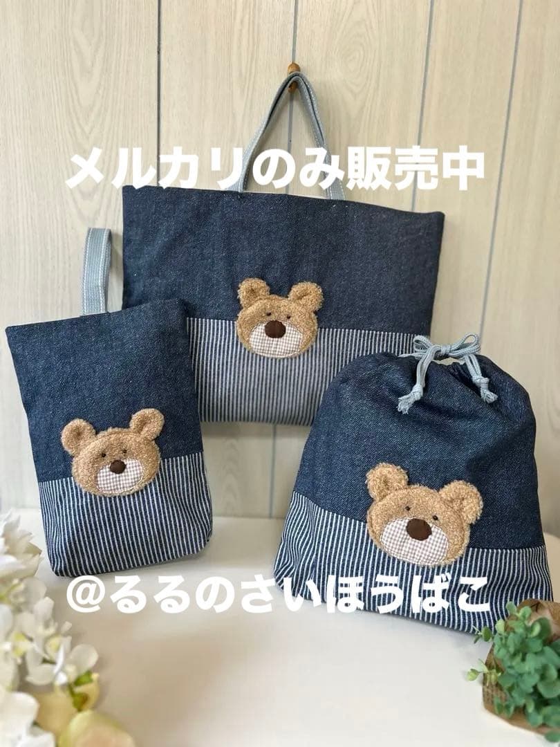 SALE くまさんのデニム入園入学3点セット