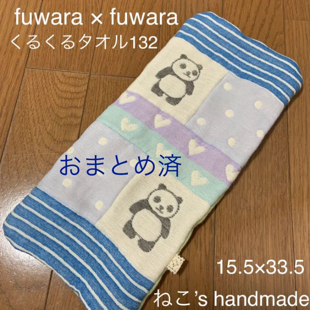 fuwara＊くるくるタオル132