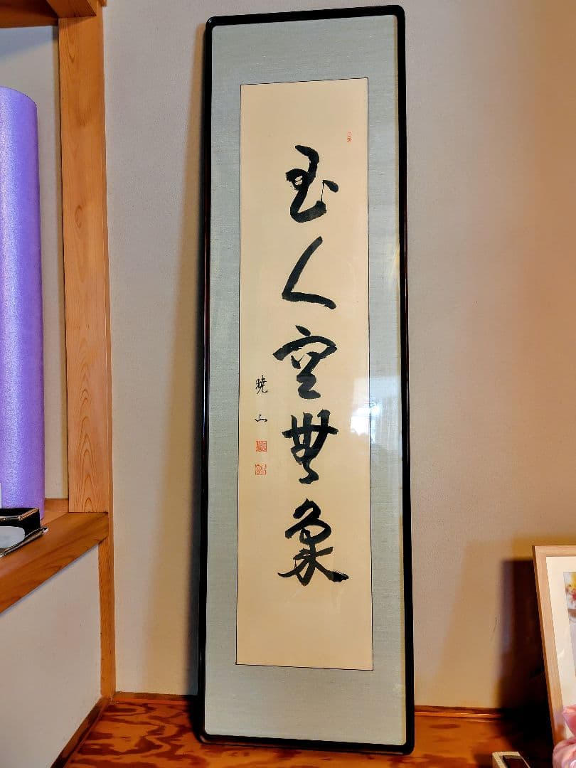 【真作】禅僧 井上哲玄 老師 肉筆「虚空無象」額装 曹洞宗 龍泉寺住職 扁額
