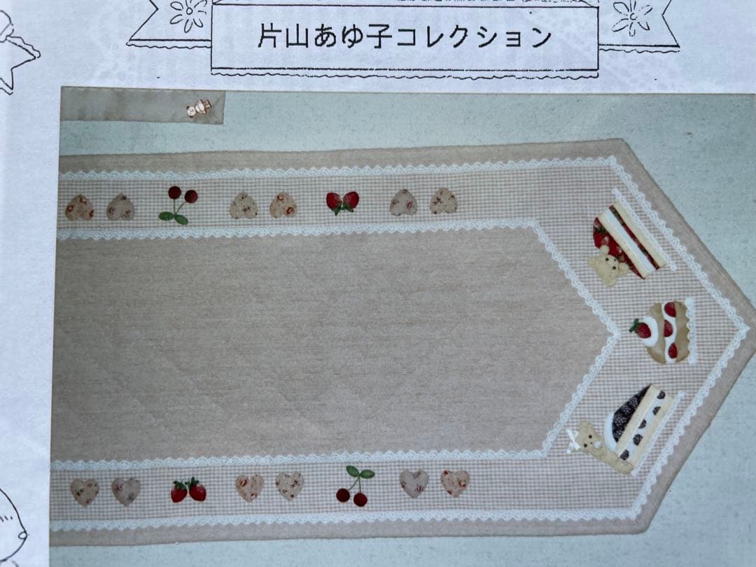 片山あゆ子コレクション　テーブルマット (製作途中品)