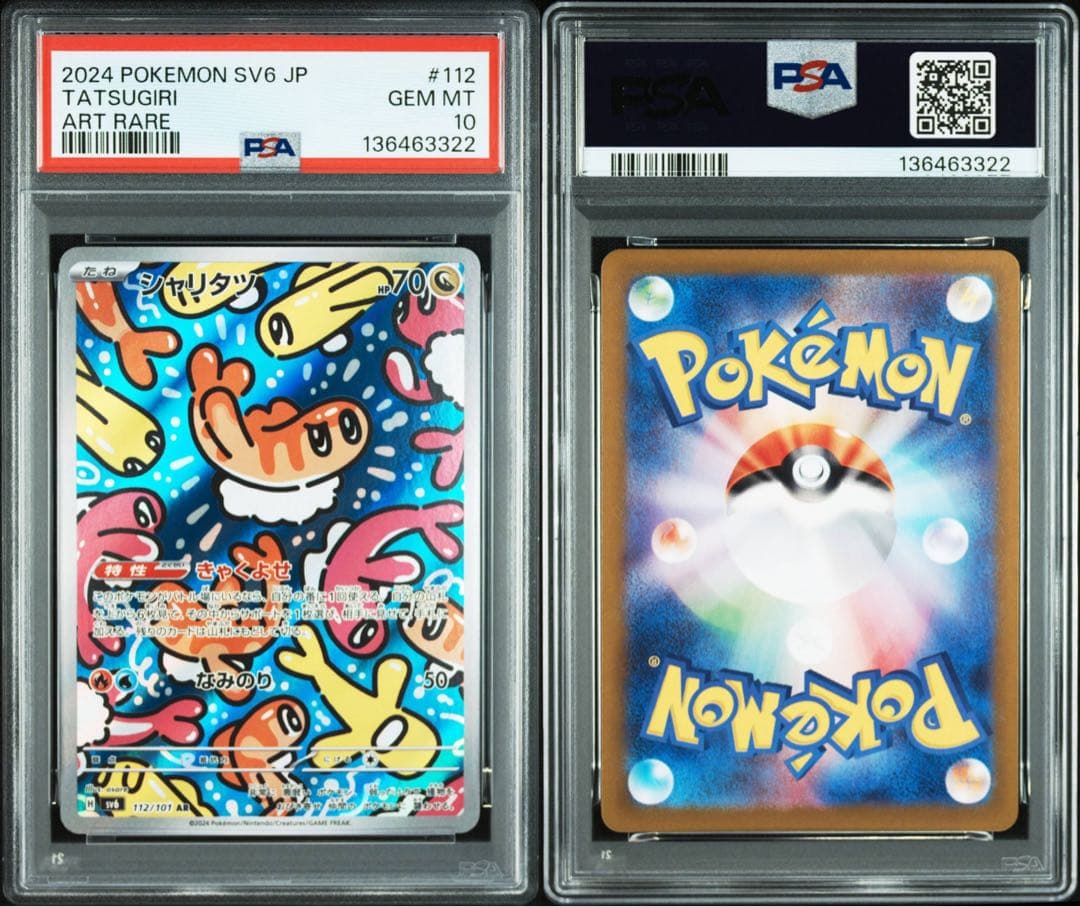 【PSA10】シャリタツ AR sv6 112/101