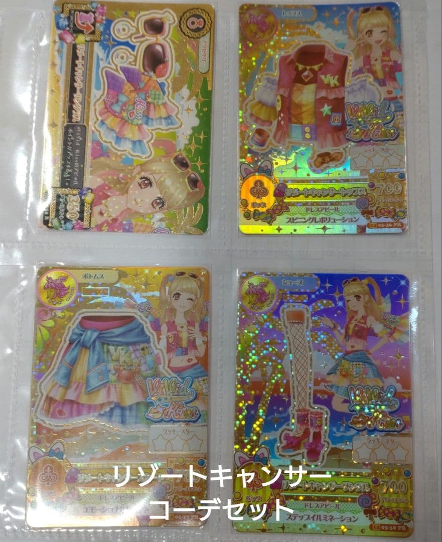 リゾートキャンサーコーデセット　2014 5弾保管のみ状態最良　希少