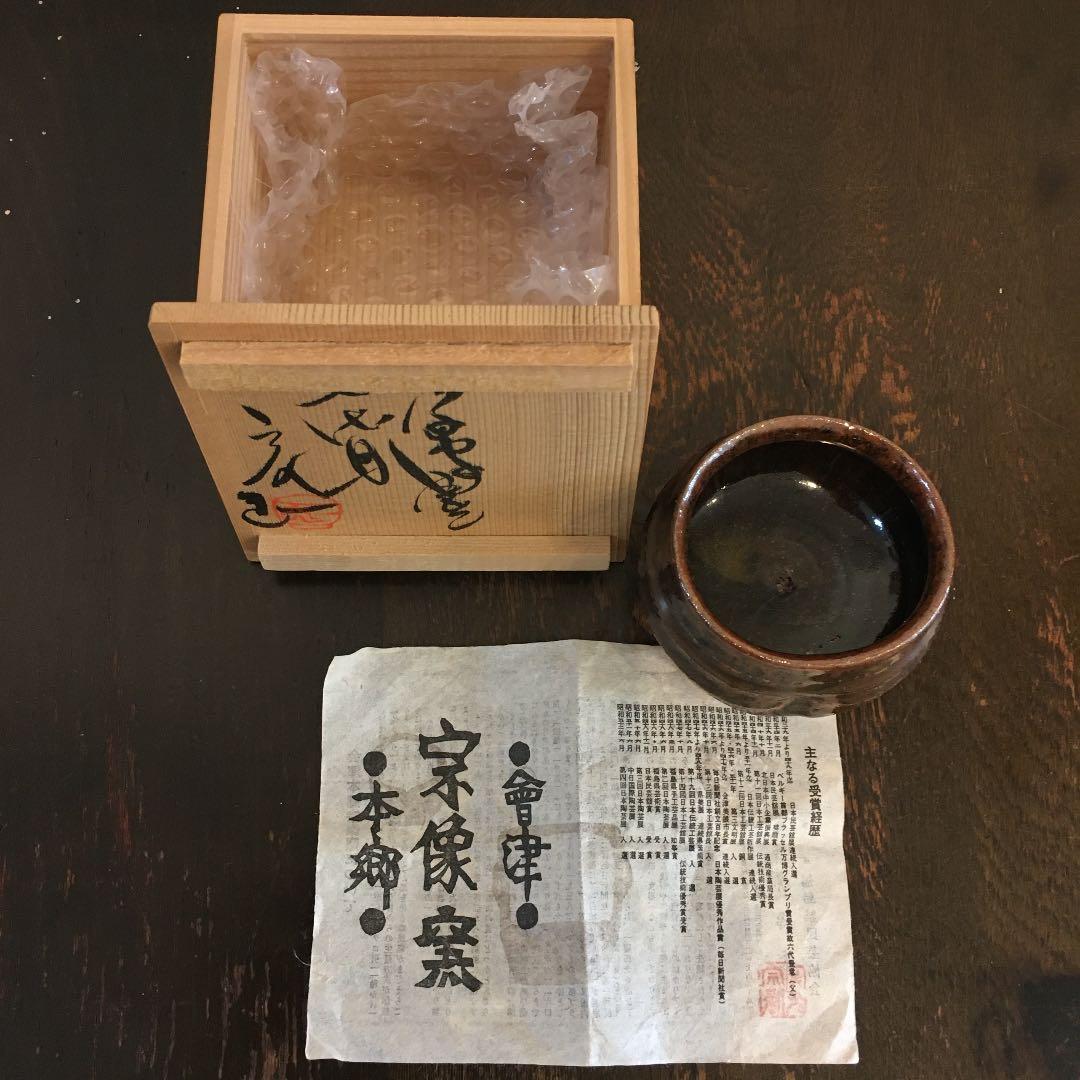 会津本郷　宗像窯　宗像亮一　ぐい呑み