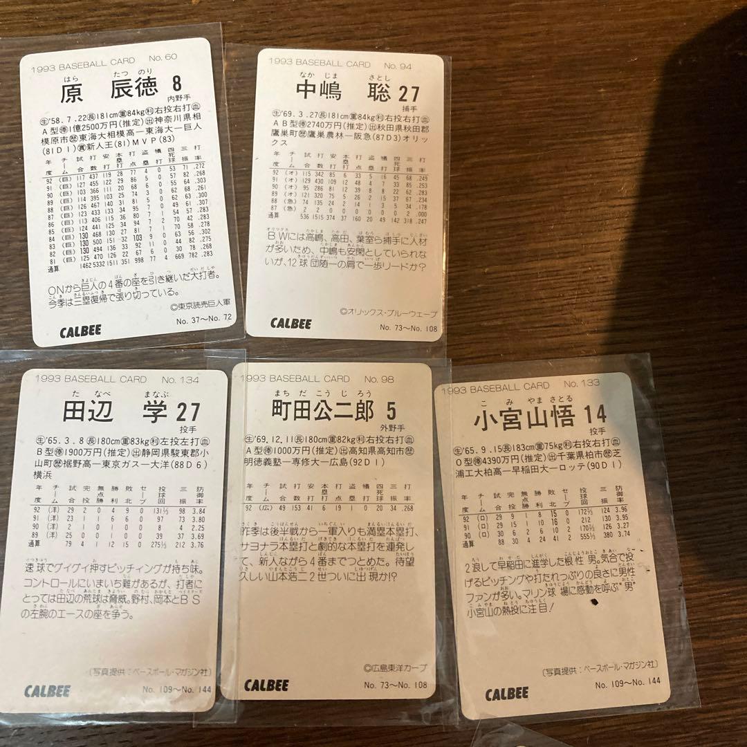 カルビープロ野球93  ハイナンバーあり　原選手除く
