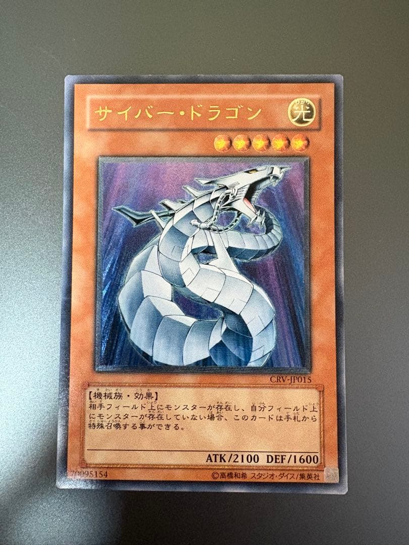遊戯王 サイバー・ドラゴン CRV-JP015 アルティメットレア