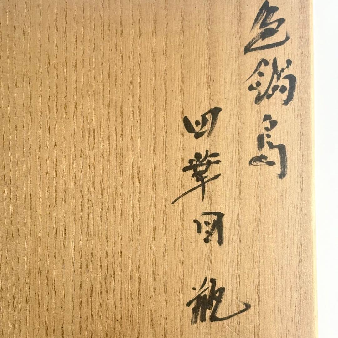 鍋島焼 阪井茂治作 花瓶 花器 共箱 壺 陶磁 花生 飾壺 古美術品