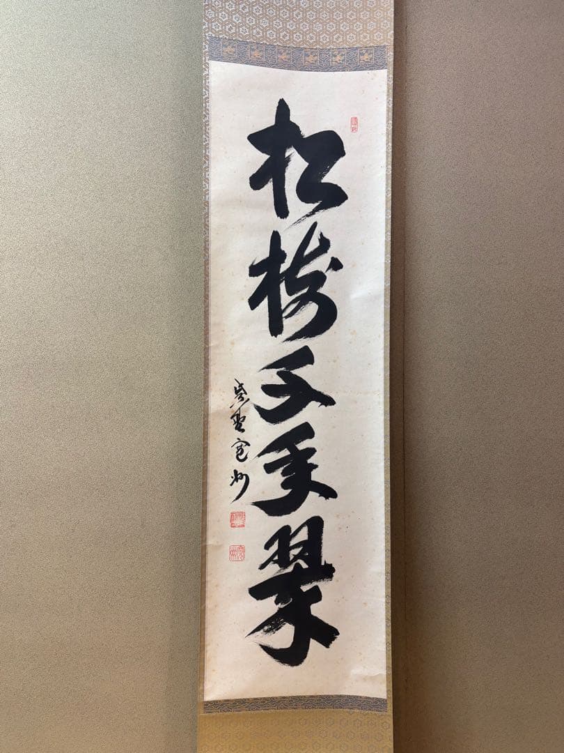 茶掛【松樹千年翠】長谷川寛州一行軸　茶道具