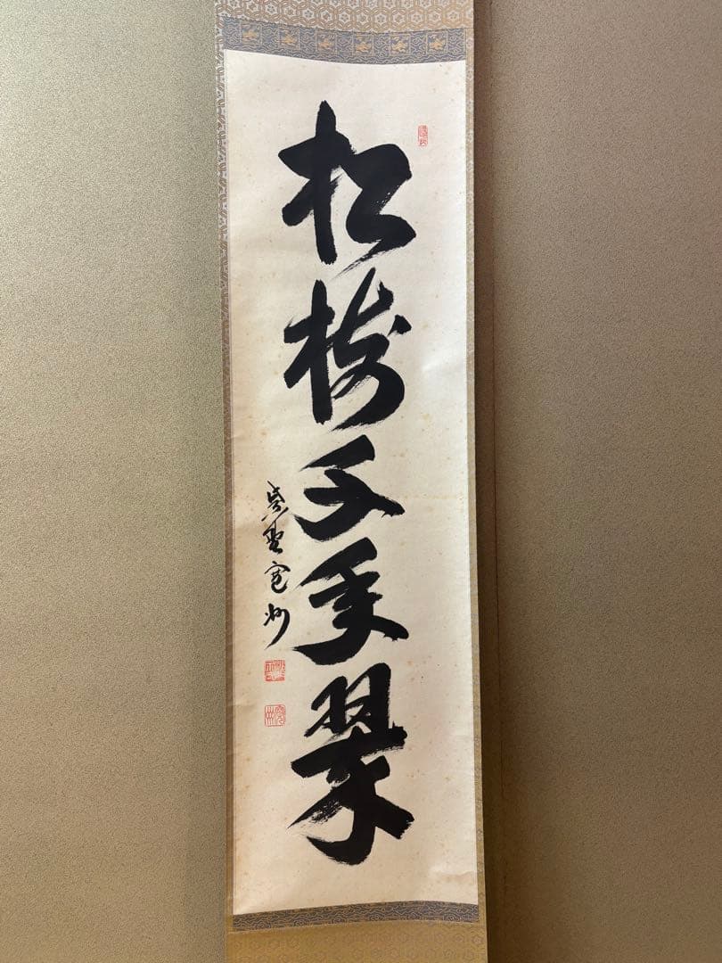 茶掛【松樹千年翠】長谷川寛州一行軸　茶道具