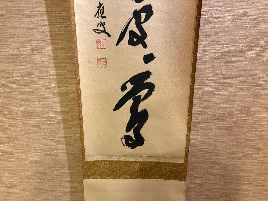 大徳寺　積應　茶掛軸　一行　春千林入処々鴬　茶道具