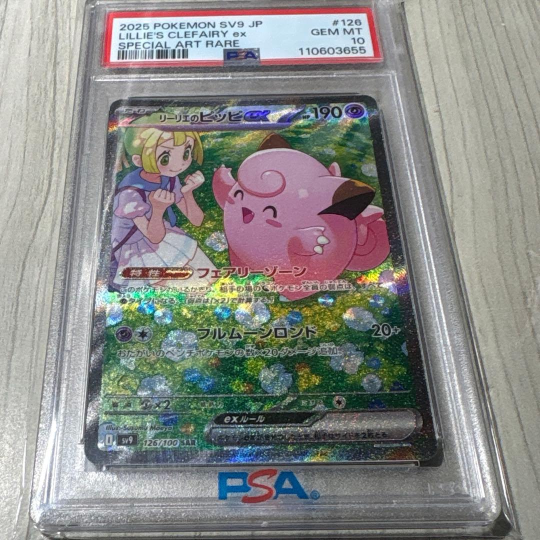マ*ト様 リーリエのピッピex SAR SV9 バトルパートナーズ 126/10