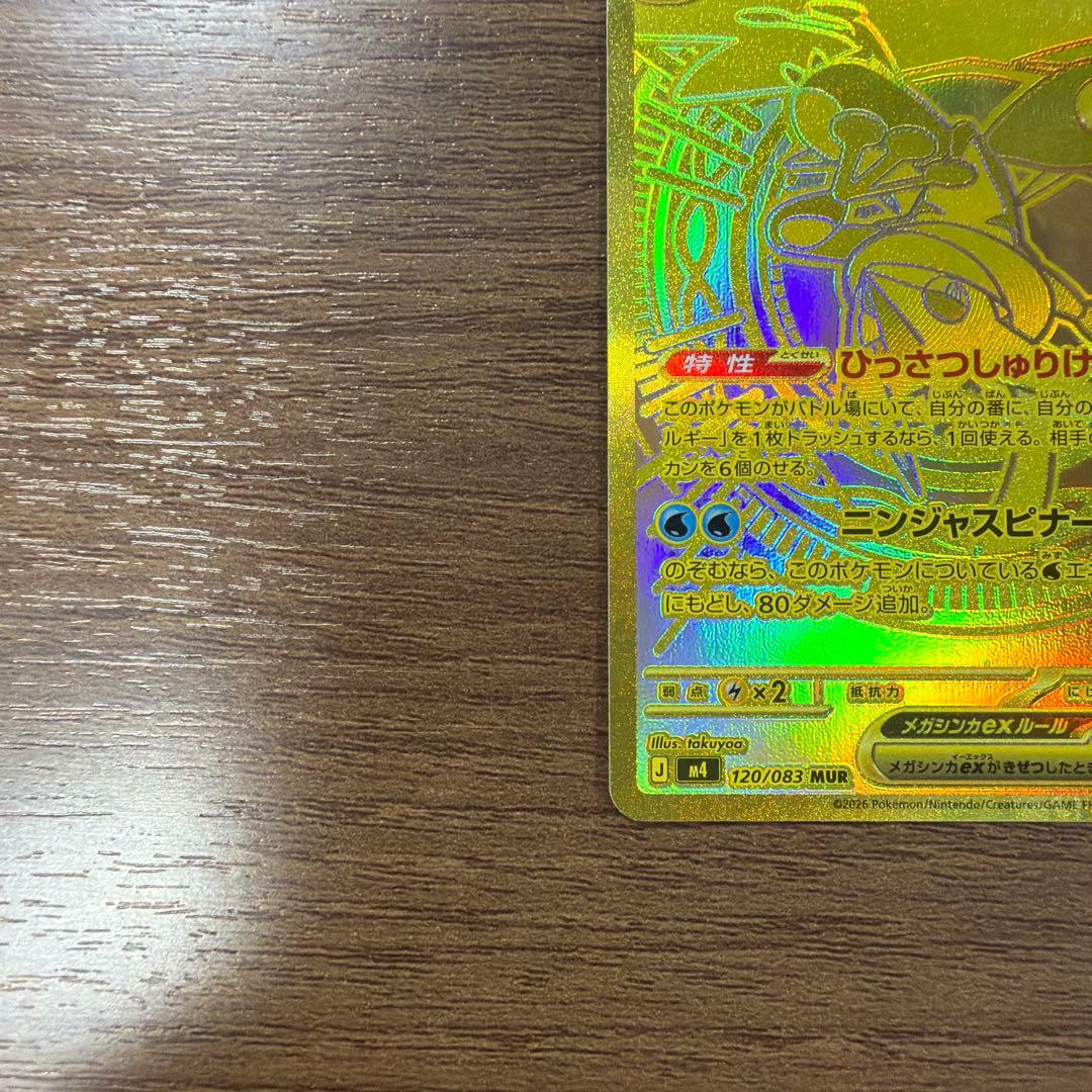 メガゲッコウガex MUR 拡張パック ニンジャスピナー 120/083