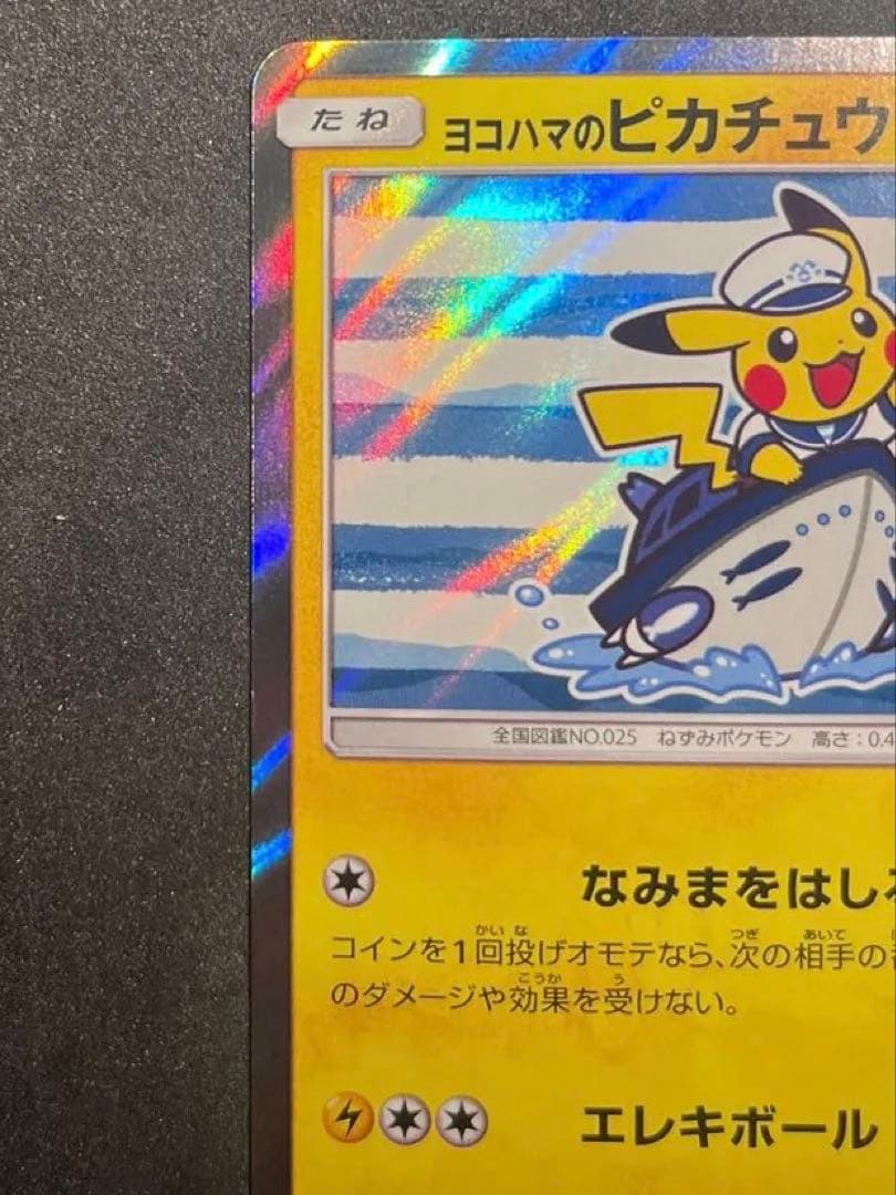 ヨコハマのピカチュウ　プロモ　ポケカ283/SM-P
