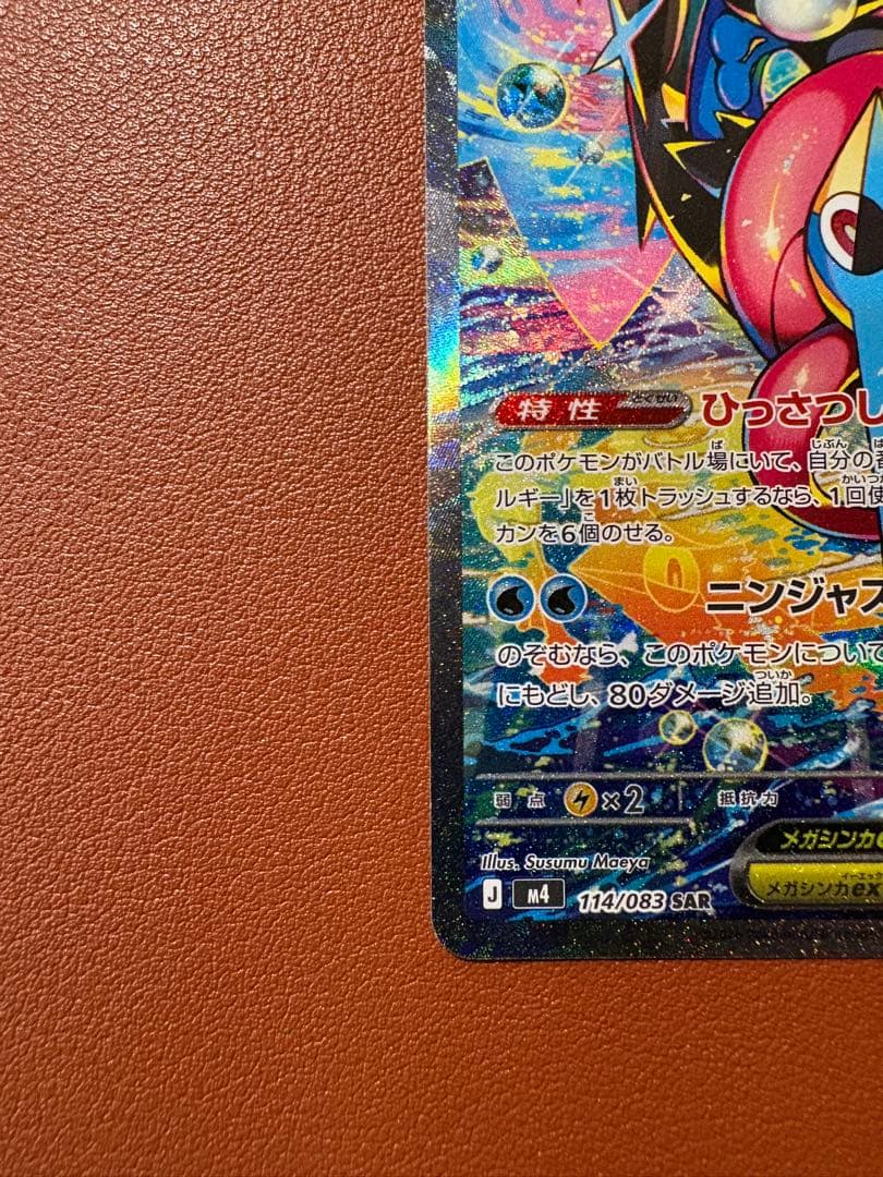 【ニンジャスピナー】メガゲッコウガEX SAR ワンオーナー美品保管