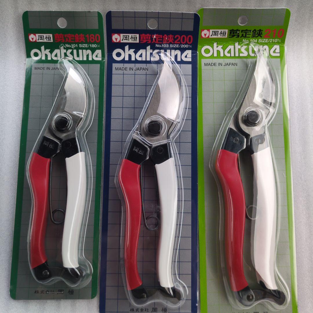 岡恒　 剪定鋏 180ー200ー210