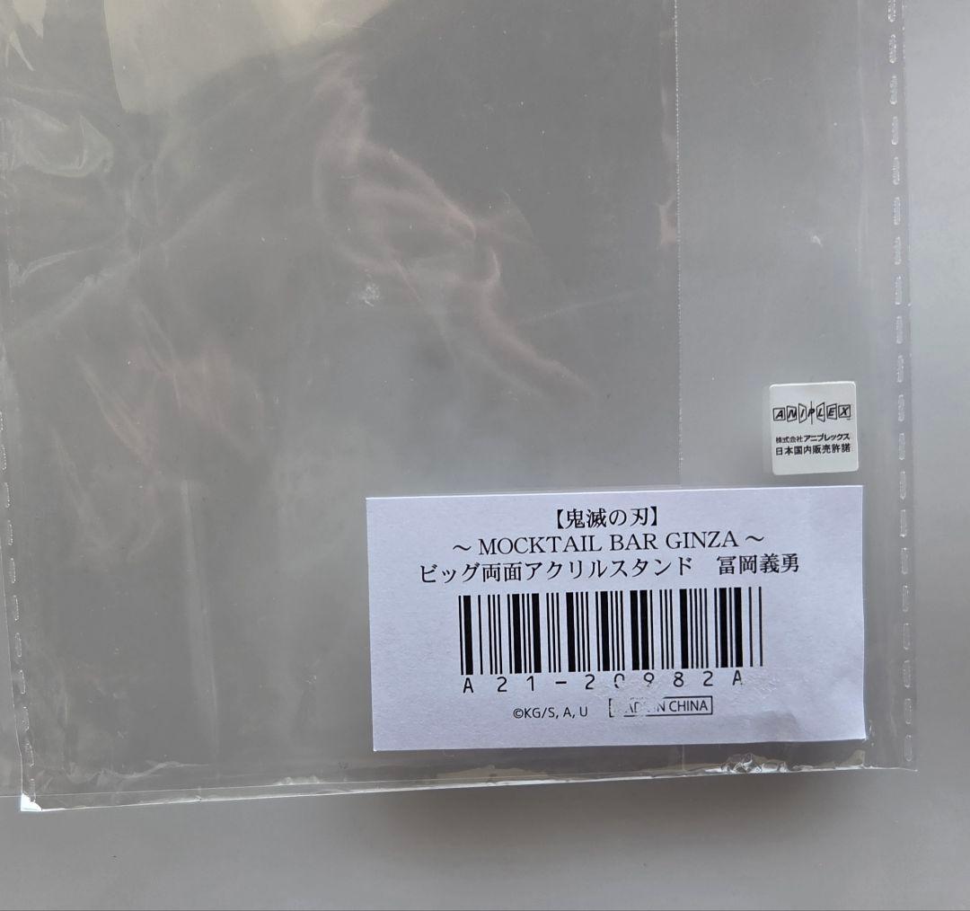 (使用品)義勇さんモクテル　ビッグアクスタ