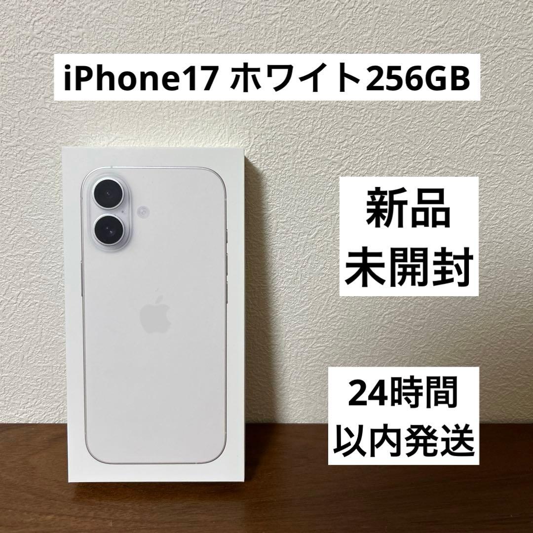 【新品・未開封】iPhone17 ホワイト256GB