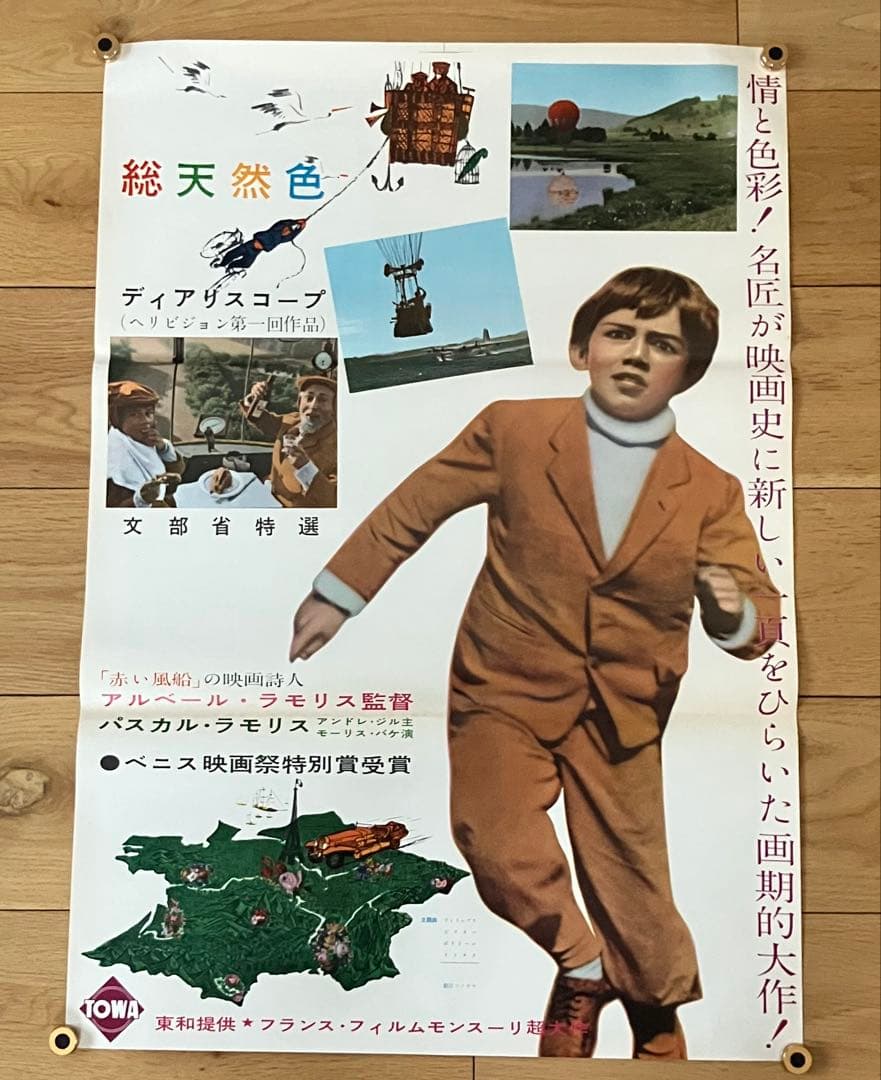 素晴らしい風船旅行 立看板サイズ B2x2枚 映画ポスター