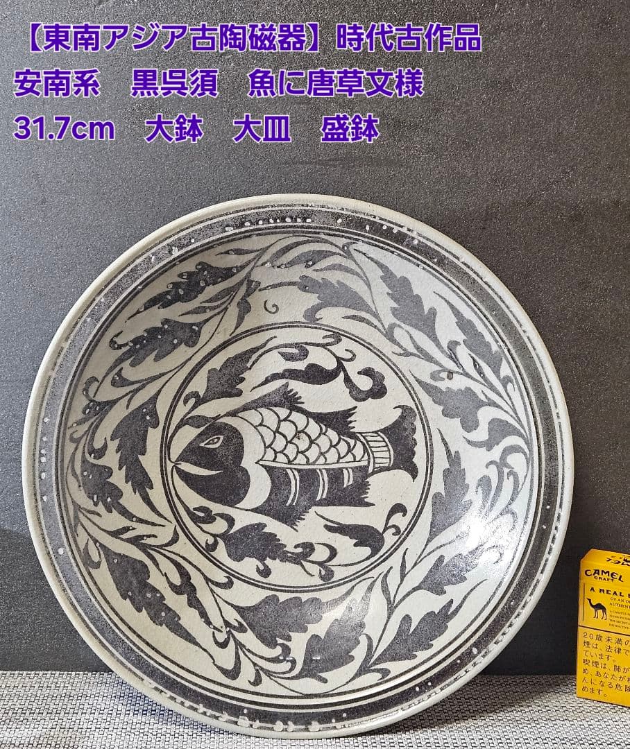 【東南アジア古陶磁器】時代古作品　安南系　黒呉須　魚に唐草文　31.7cm大鉢