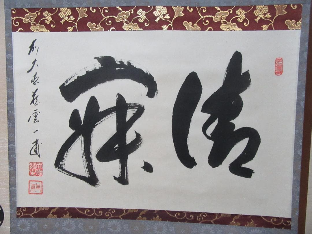 大徳寺派　矢野一甫直筆　静寂　共箱