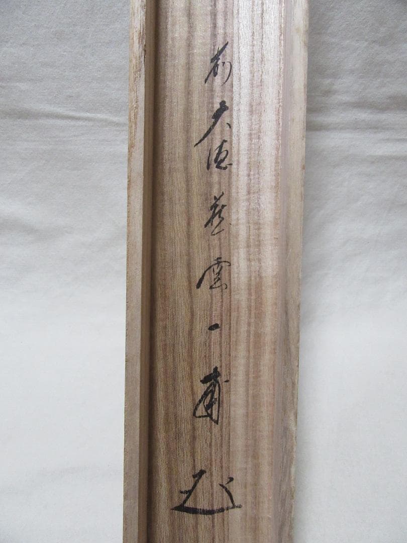大徳寺派　矢野一甫直筆　静寂　共箱