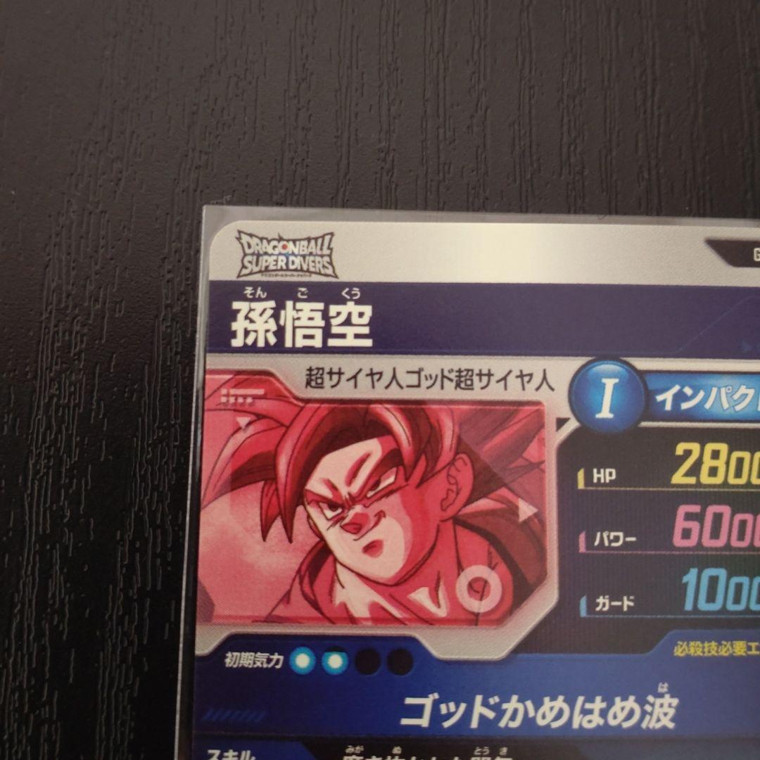 ドラゴンボールスーパーダイバーズ SDV1 孫悟空 パラレル