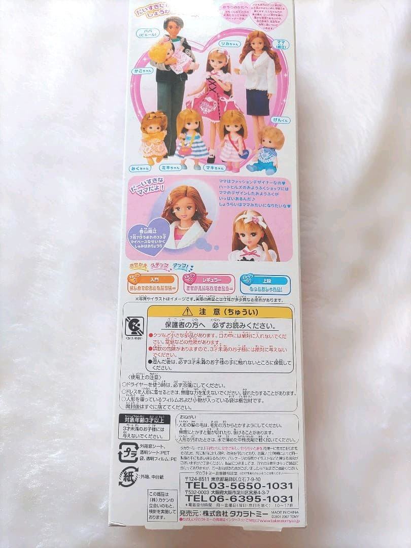 新品未開封　リカちゃん人形　リカちゃんのママ　織江さん