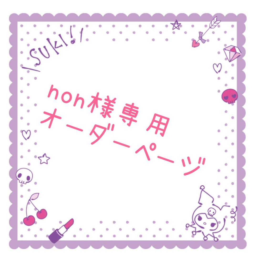 nonオーダー おまとめ3点