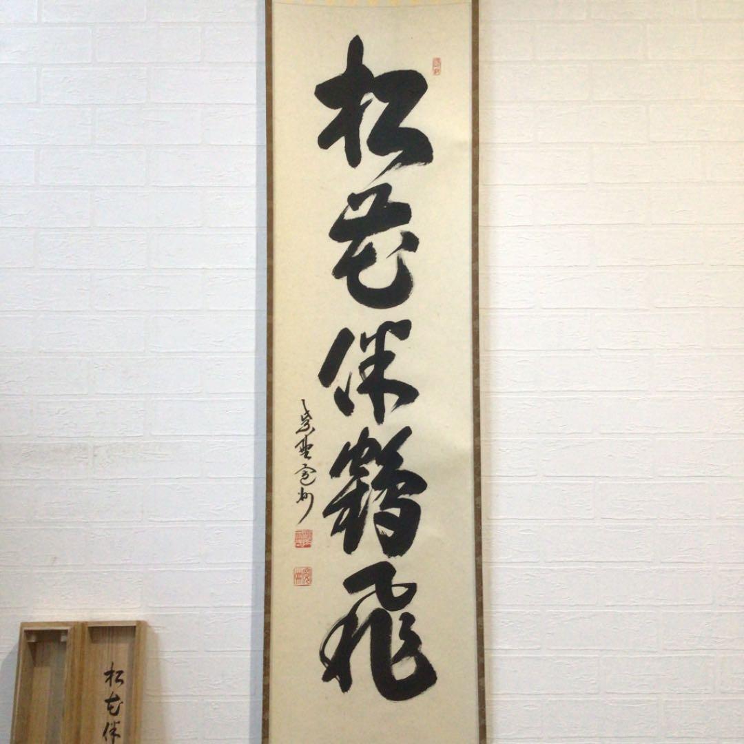 Ａ２５３　掛軸　大徳寺　長谷川寛州　『松花伴鶴飛』　共箱　『真作』　肉筆　一行書