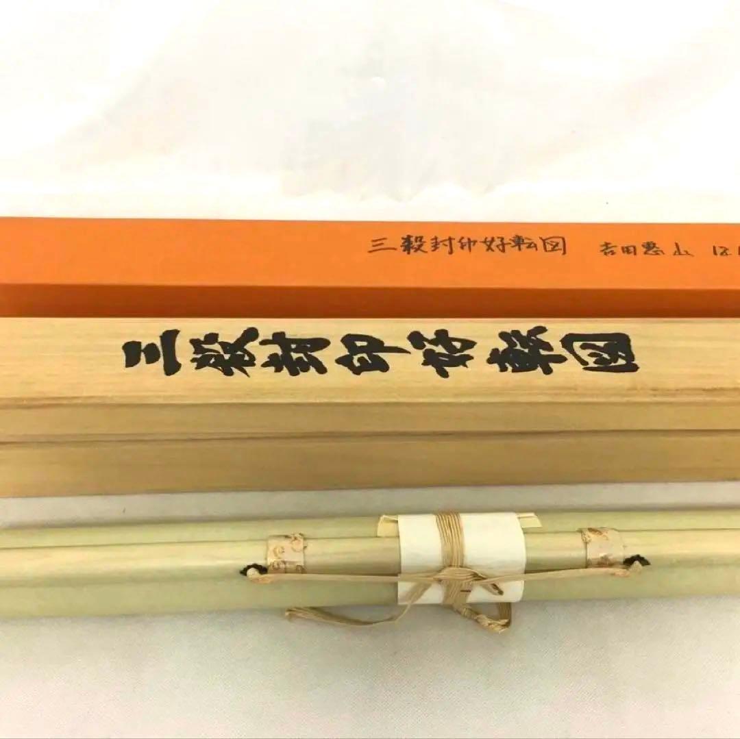 極美品 掛軸 吉田恵山『三殺封印好転図』共箱 富士山 富士 日本画 縁起物