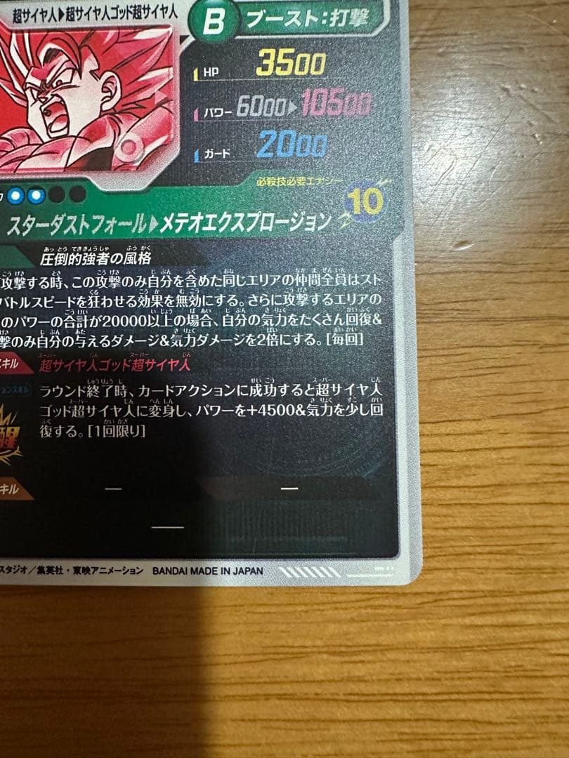 最安値！ゴジータ:BR パラレル