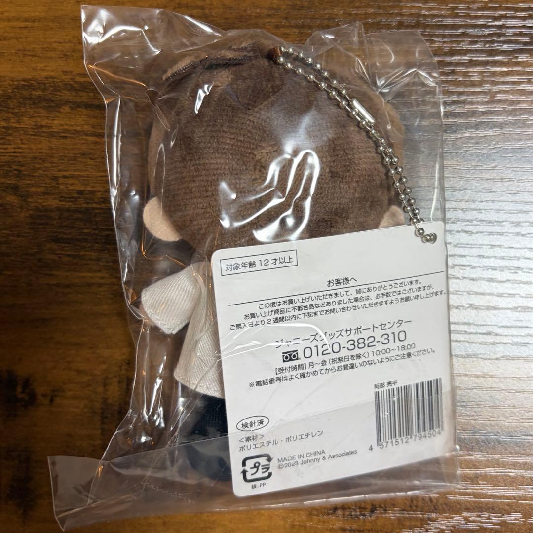 新品未開封 Man 阿部亮平 すのチル ぬいぐるみ　ぬい