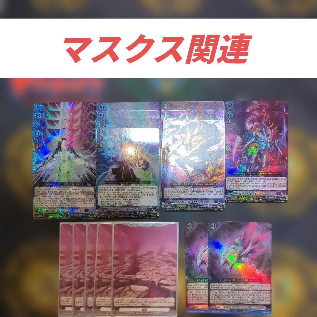 【引退】星刻姫　アストロア　デッキ　+　マスクス関連パーツ　+　調整パーツ