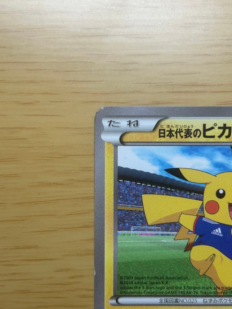 日本代表のピカチュウ ポケモンカード