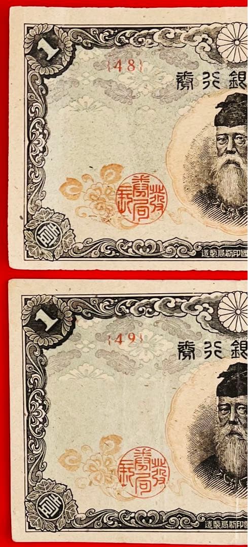 改正不換紙幣 1円 武内1円 （後期 48、49組）