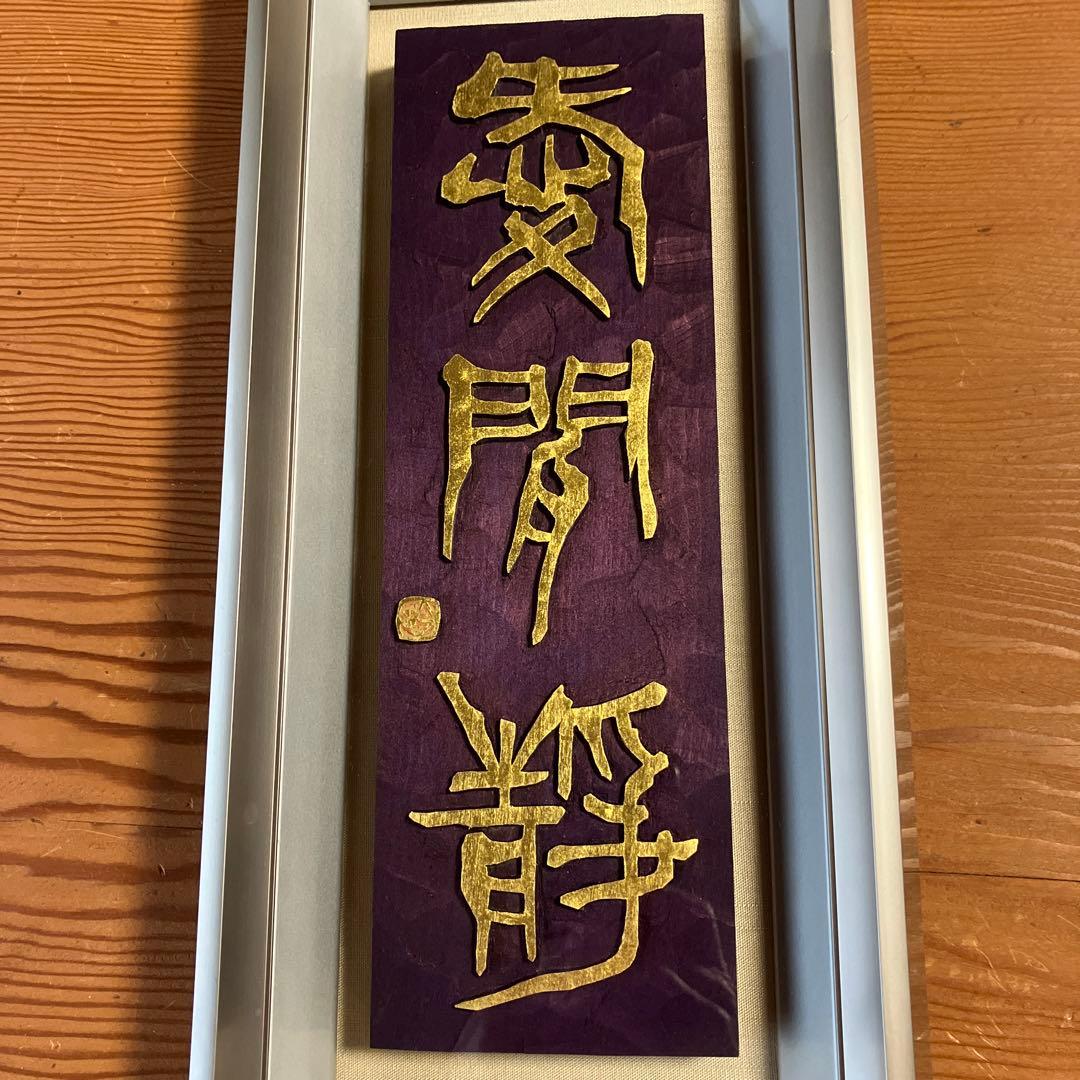刻字　作品　「愛問静」