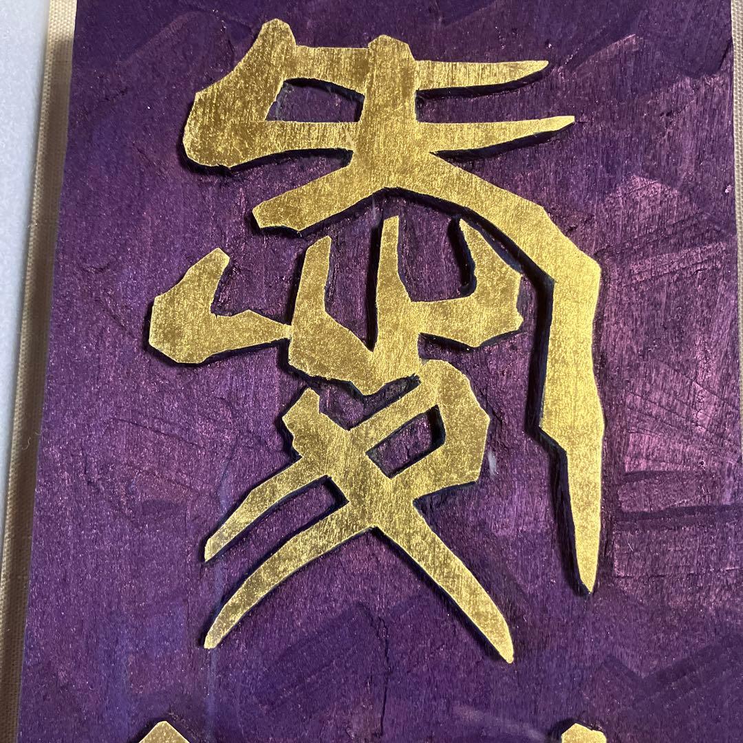 刻字　作品　「愛問静」