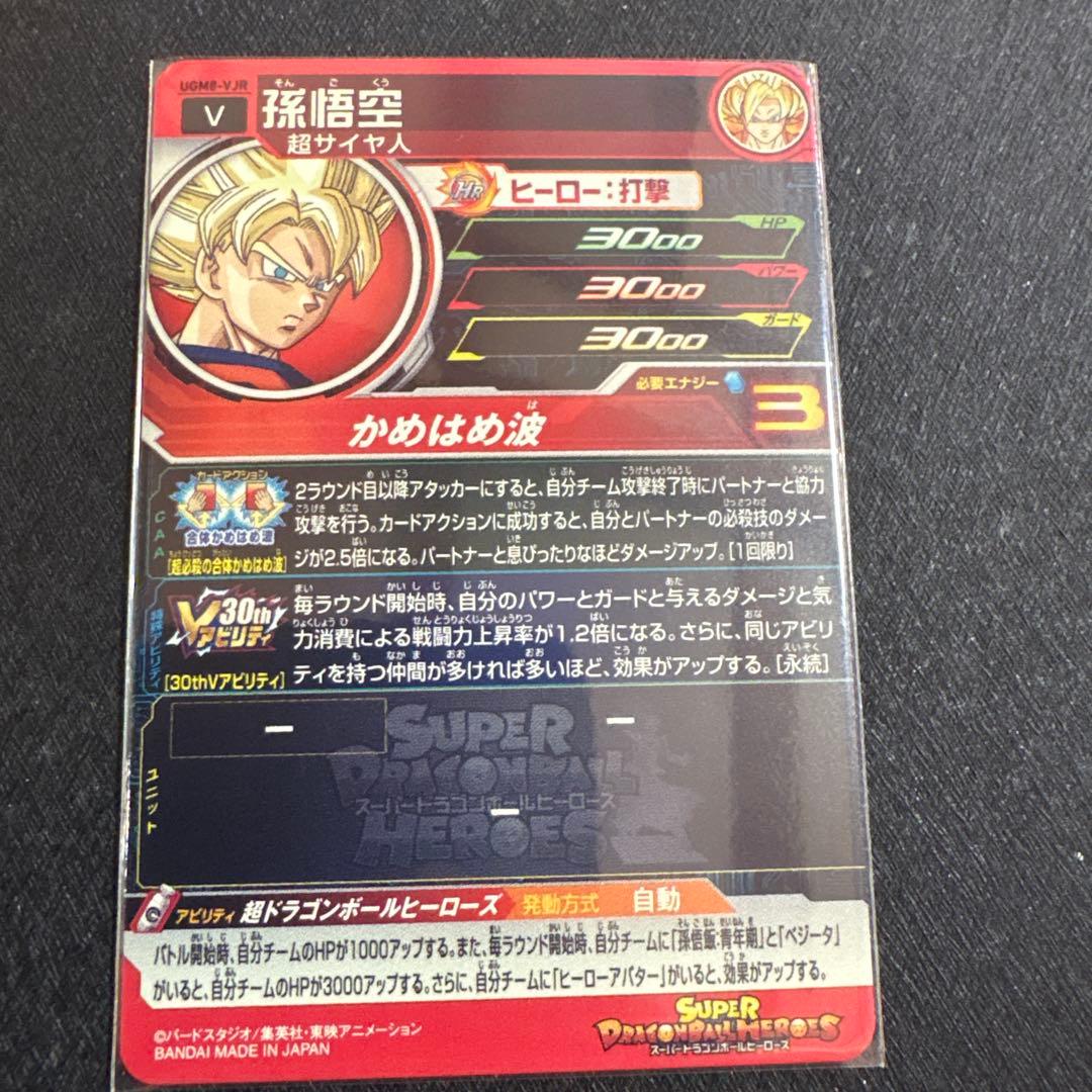 1386番　SDBH 孫悟空VJR