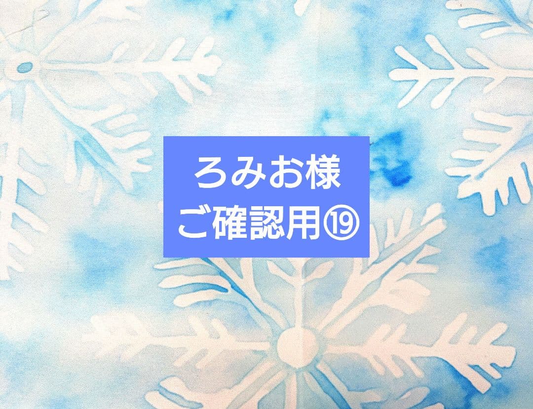 ろみお様 ⑲