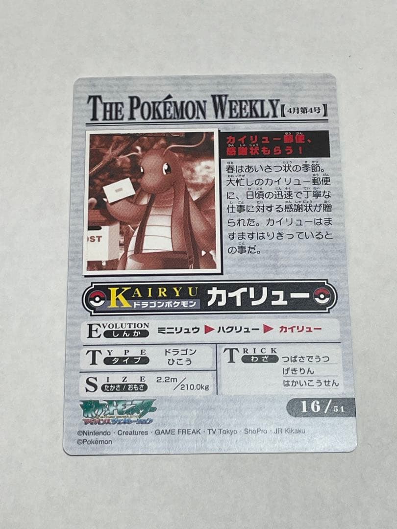 ポケモンウィークリーカード No.16「カイリュー郵便、感謝状もらう」