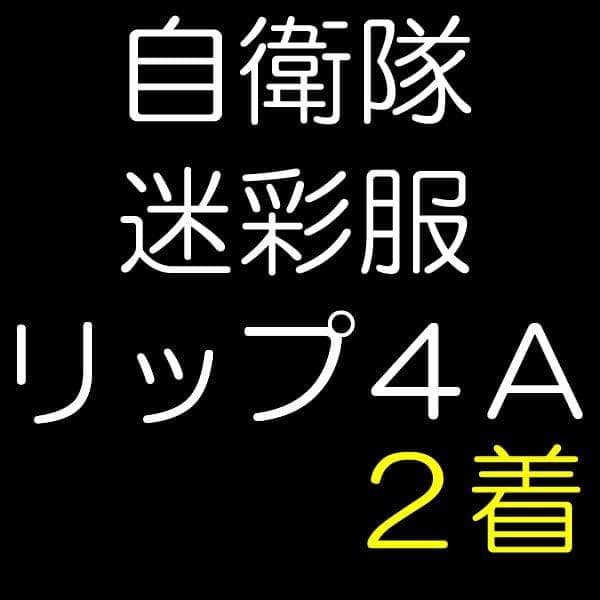 陸上自衛隊 リップストップ 迷彩服 ４A×２