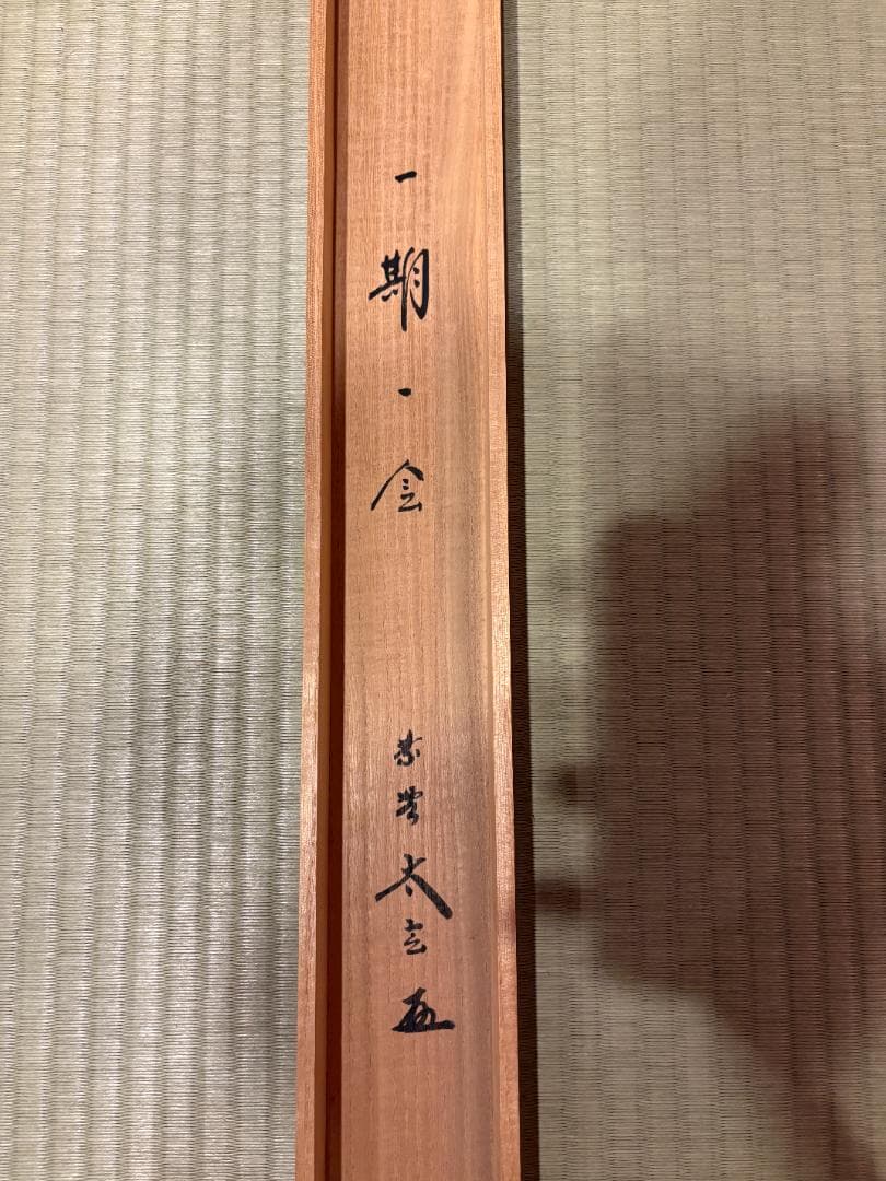 大徳寺　小林太玄　茶掛軸　横　一期一会　茶道具