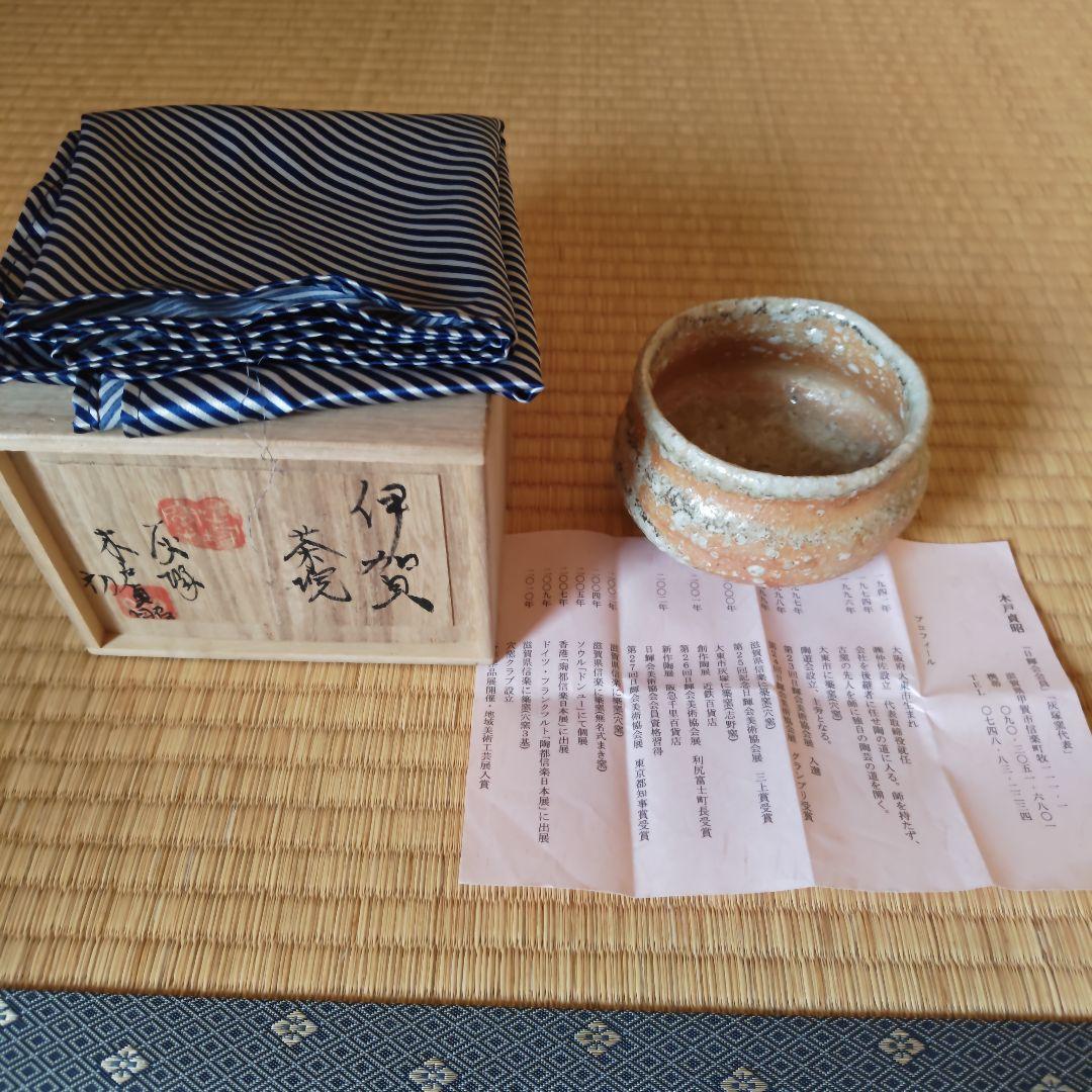 木戸貞昭 伊賀茶碗