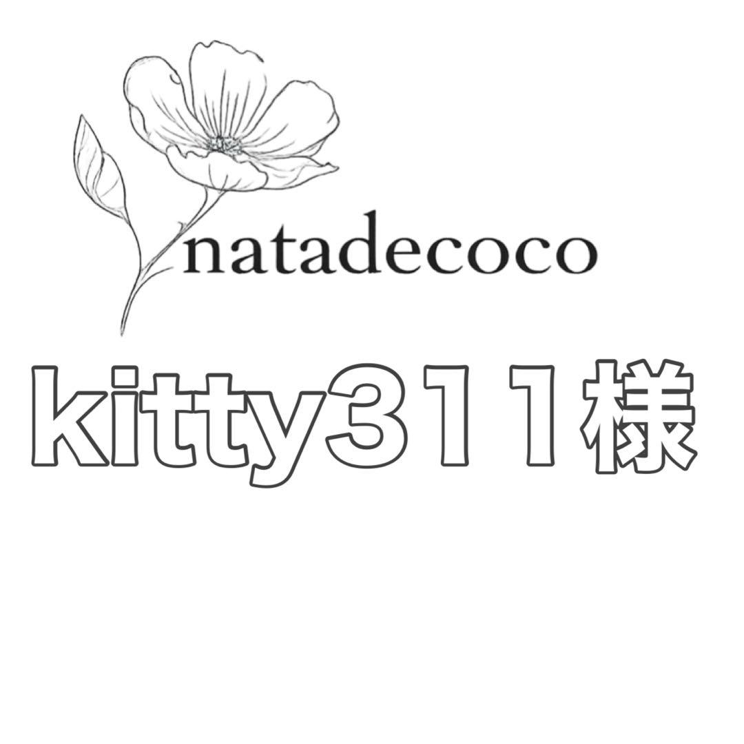 kitty311様