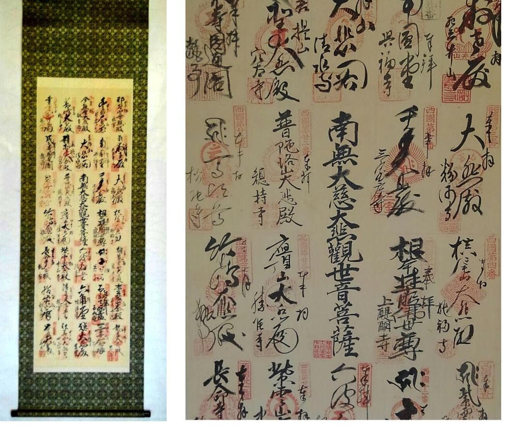 ♥掛軸　【　西国三十三か所　集印　共箱付き　】　落ち着いた表装　掛け軸