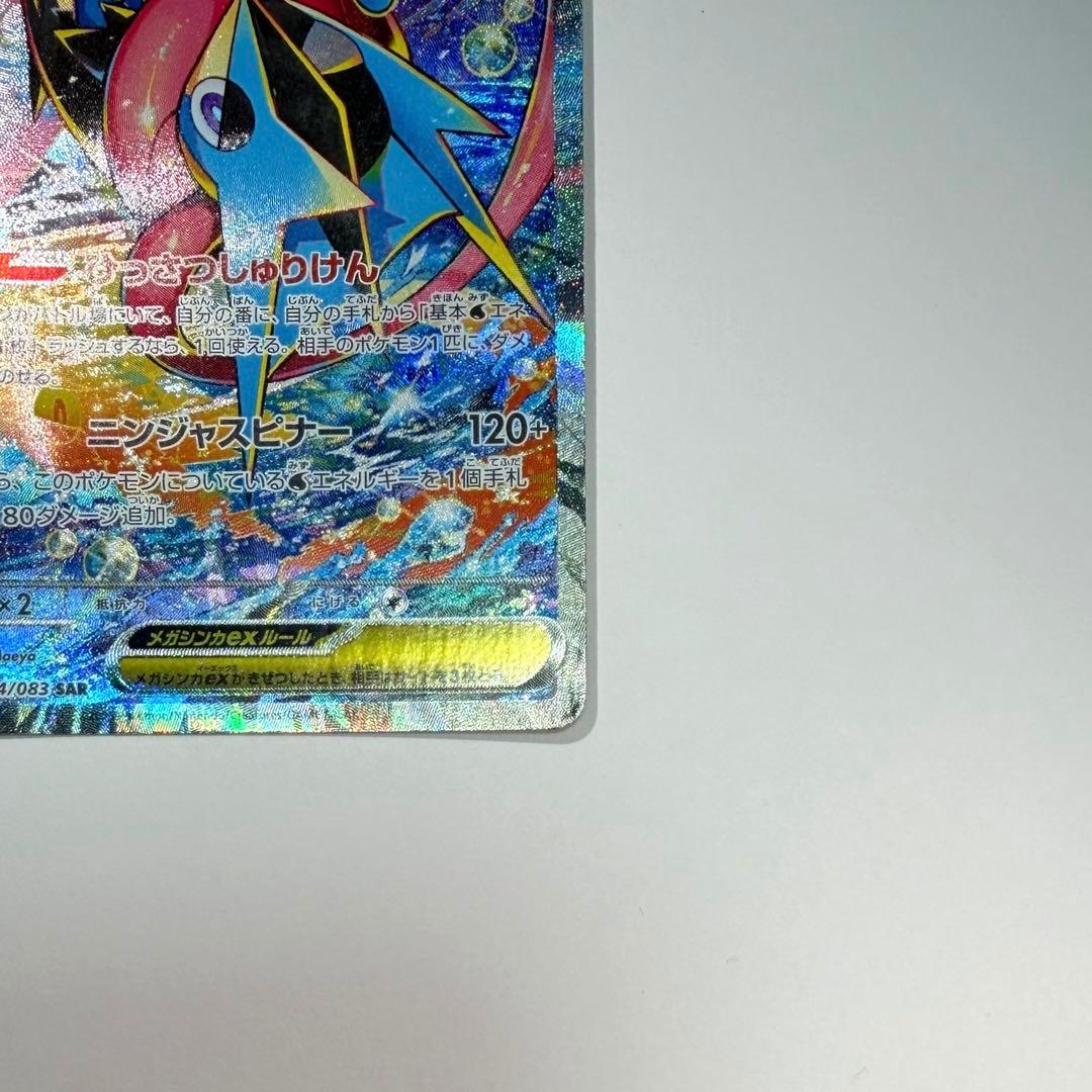 ①ポケモンカードゲーム メガゲッコウガex SAR 114/083　【極美品】