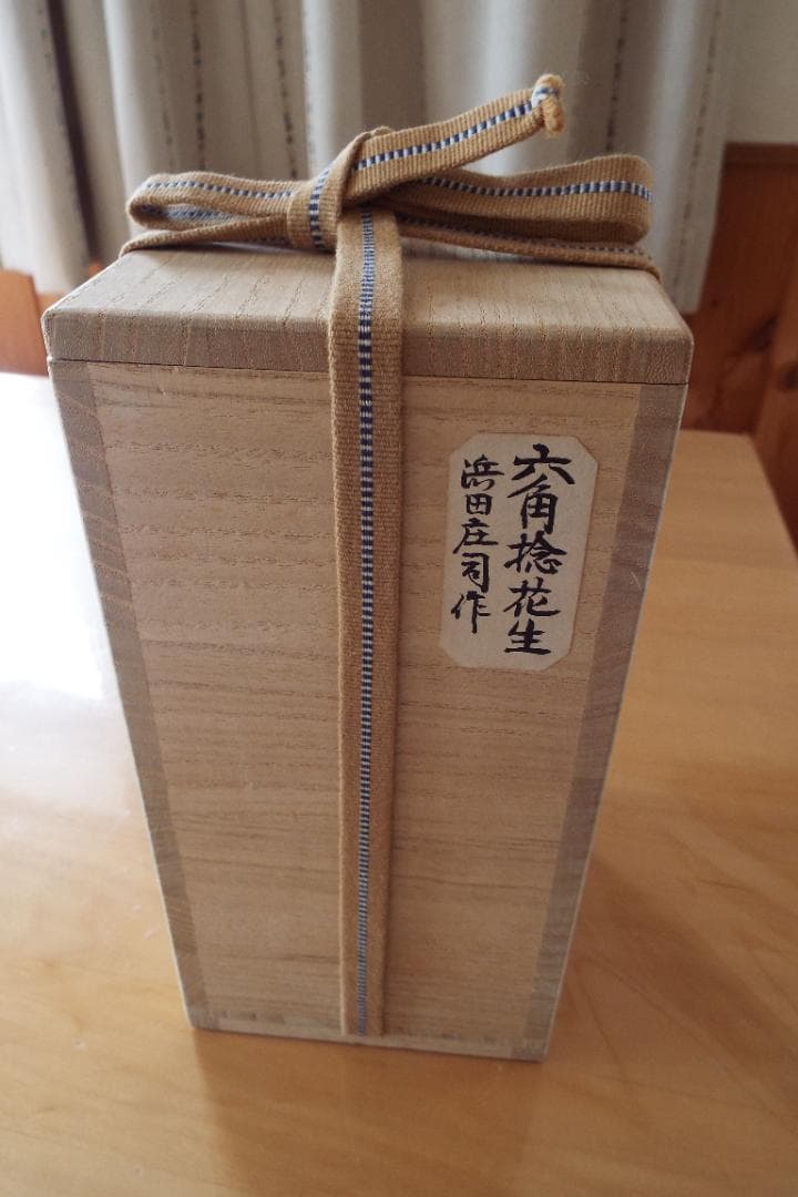 人間国宝浜田庄司の「六角捻花生 」 共箱　送料込み