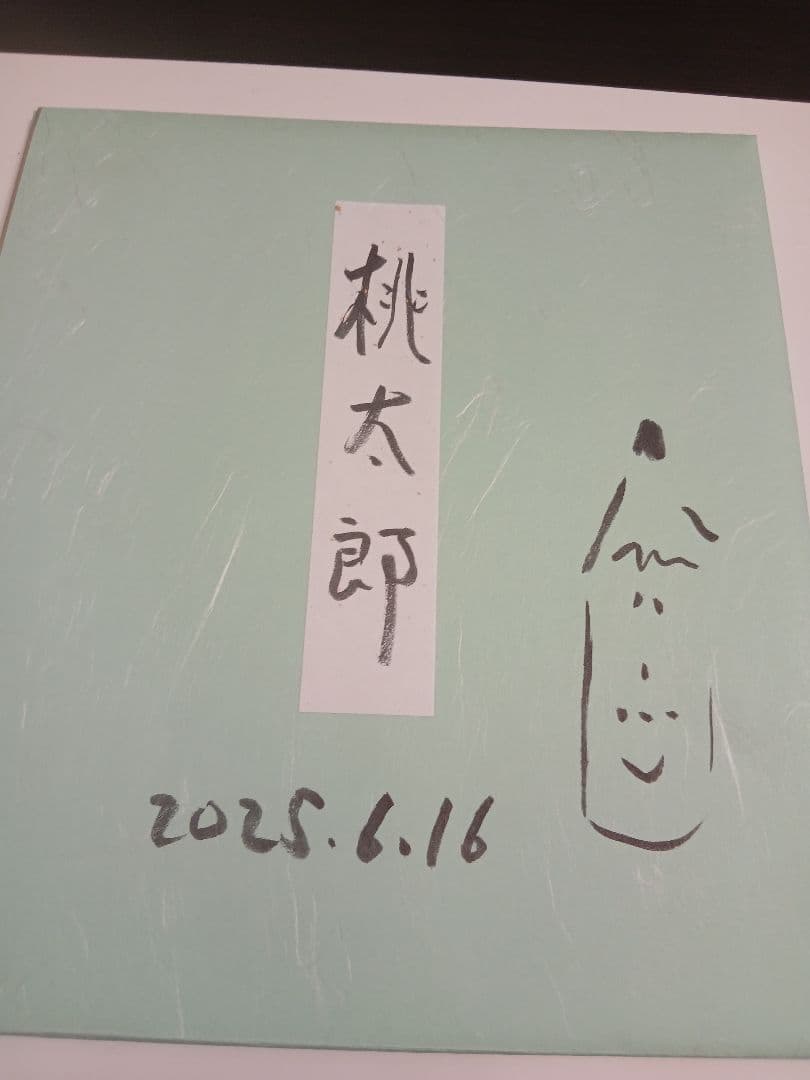 まんが日本昔ばなし.桃太郎 色紙 (前田こうせいサイン入り)