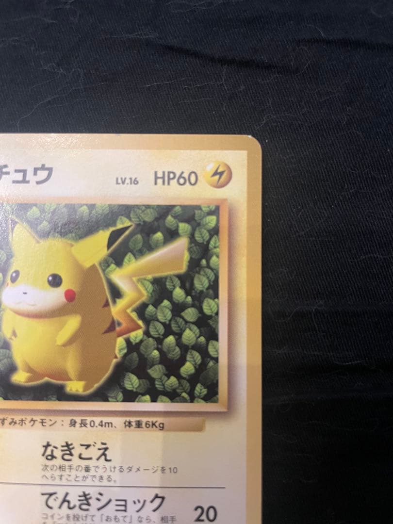 美品　ピカチュウ　プロモ　すぐわかるポケモンカードの遊びかた」 おまけカード