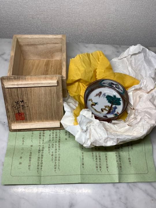 「お値下げ」九谷焼　三代　為吉　三ツ井詠一　古九谷　酒盃